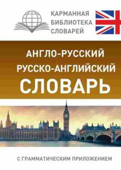 Книга а/р р/а с грамматическим приложением, б-9291, Баград.рф